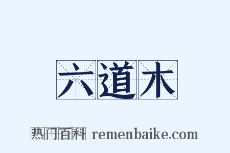 六道木是什么意思的图片